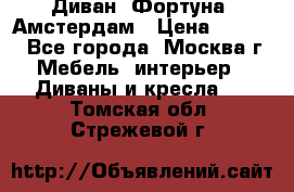 Диван «Фортуна» Амстердам › Цена ­ 5 499 - Все города, Москва г. Мебель, интерьер » Диваны и кресла   . Томская обл.,Стрежевой г.